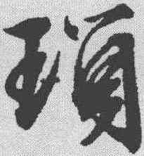 琐,文征明 ,書法字典